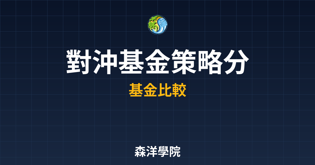對沖基金 策略分析｜避險基金??最新趨勢 投資理財完整指南