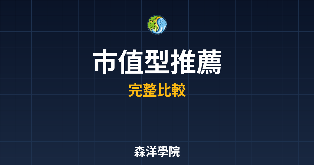?? 市值型ETF 推薦｜ETF完整指南 投資理財完整指南