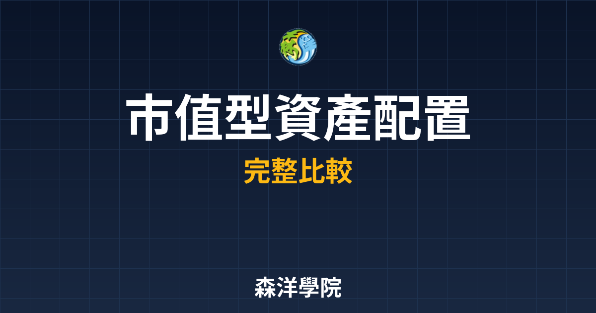 市值型ETF 資產配置｜ETF??最新趨 投資理財完整指南