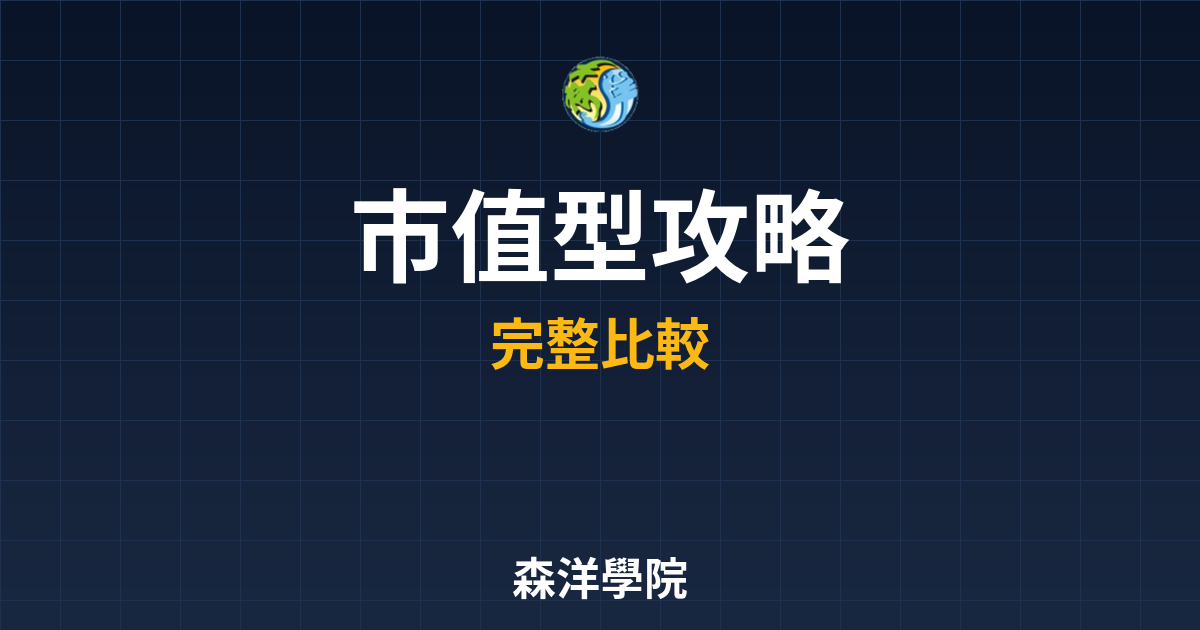市值型ETF 攻略 投資理財完整指南