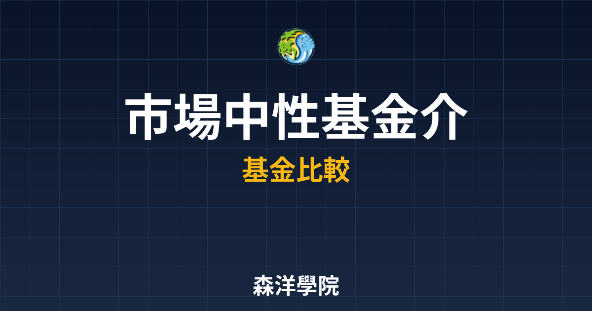 市場中性基金 介紹｜避險基金??最新趨勢 投資理財完整指南