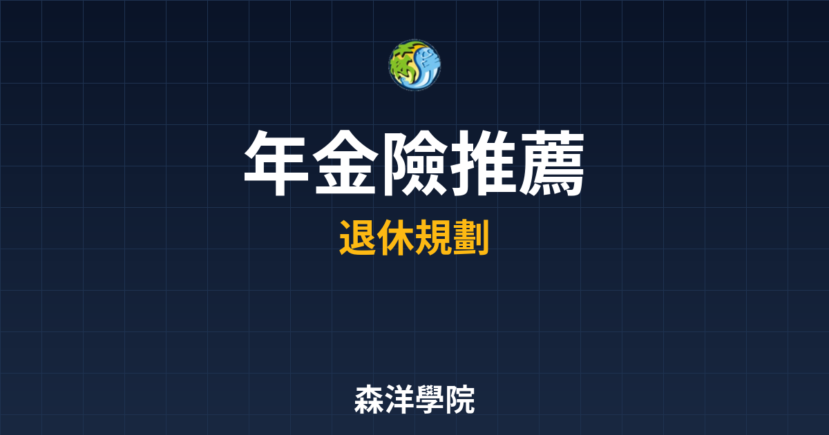 年金險 推薦 投資理財完整指南