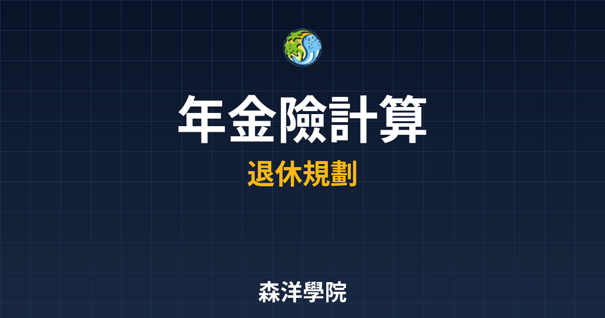 ?? 年金險 IRR計算｜年金險完整指南 投資理財完整指南