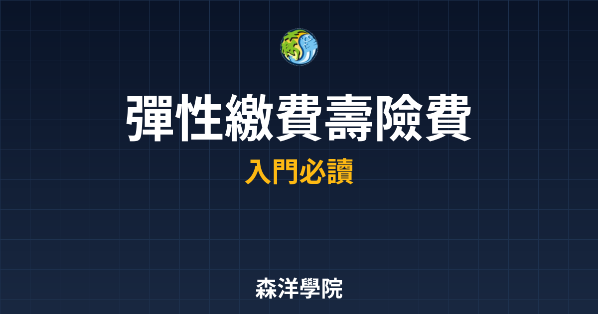 　?彈性繳費壽險 費用分析｜萬能壽險比較 投資理財完整指南