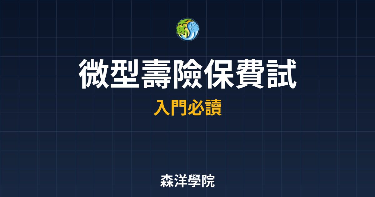 微型壽險 保費試算? 完整攻略】 投資理財完整指南