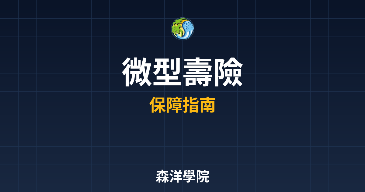 微型壽險 ??｜保險_壽險 最新方案推薦 投資理財完整指南