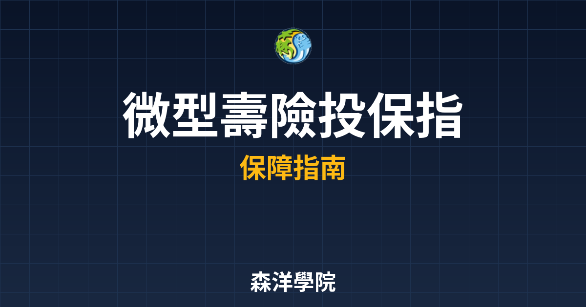?? 微型壽險 投保指南｜保險_壽險入門 投資理財完整指南