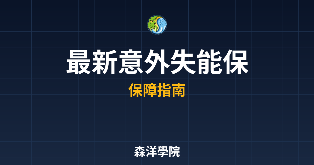 〜?新】意外失能 保費試算｜保險_意外險 投資理財完整指南