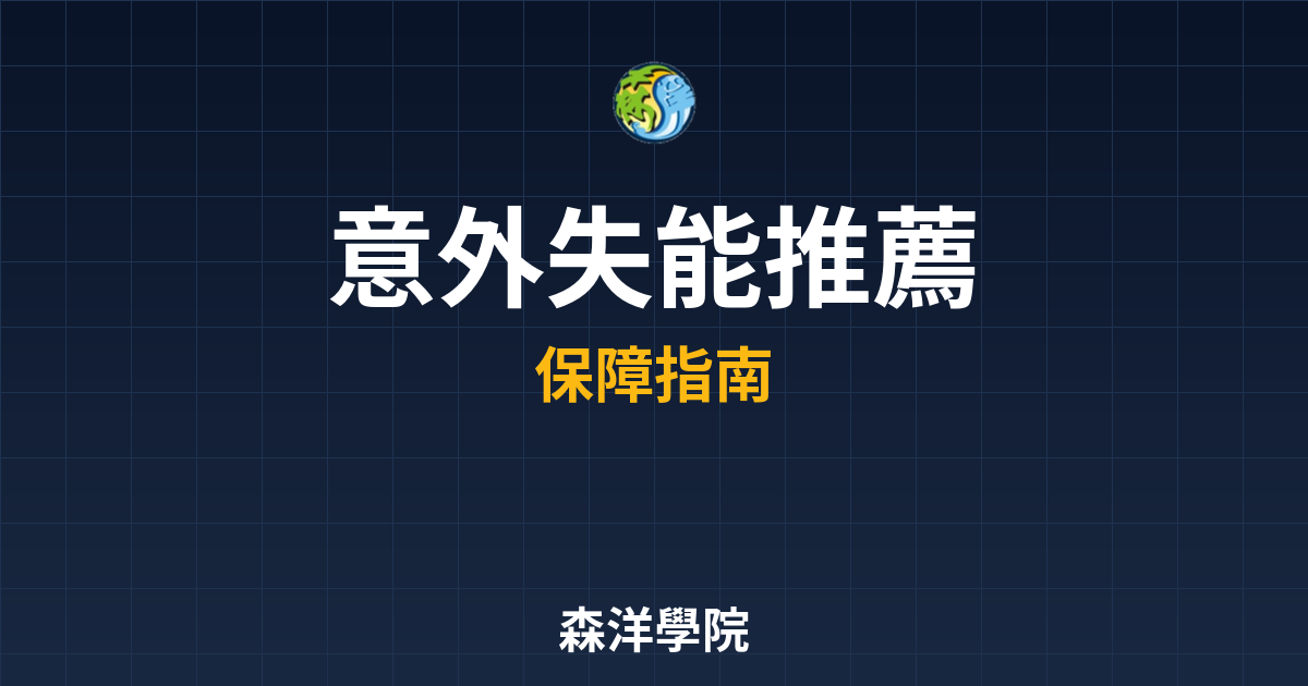意外失能 推薦 投資理財完整指南