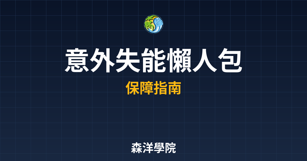 意外失能 懶人包 投資理財完整指南