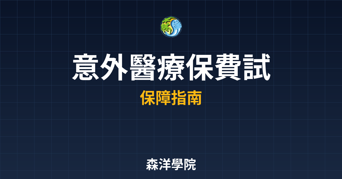 意外醫療 保費試算 投資理財完整指南