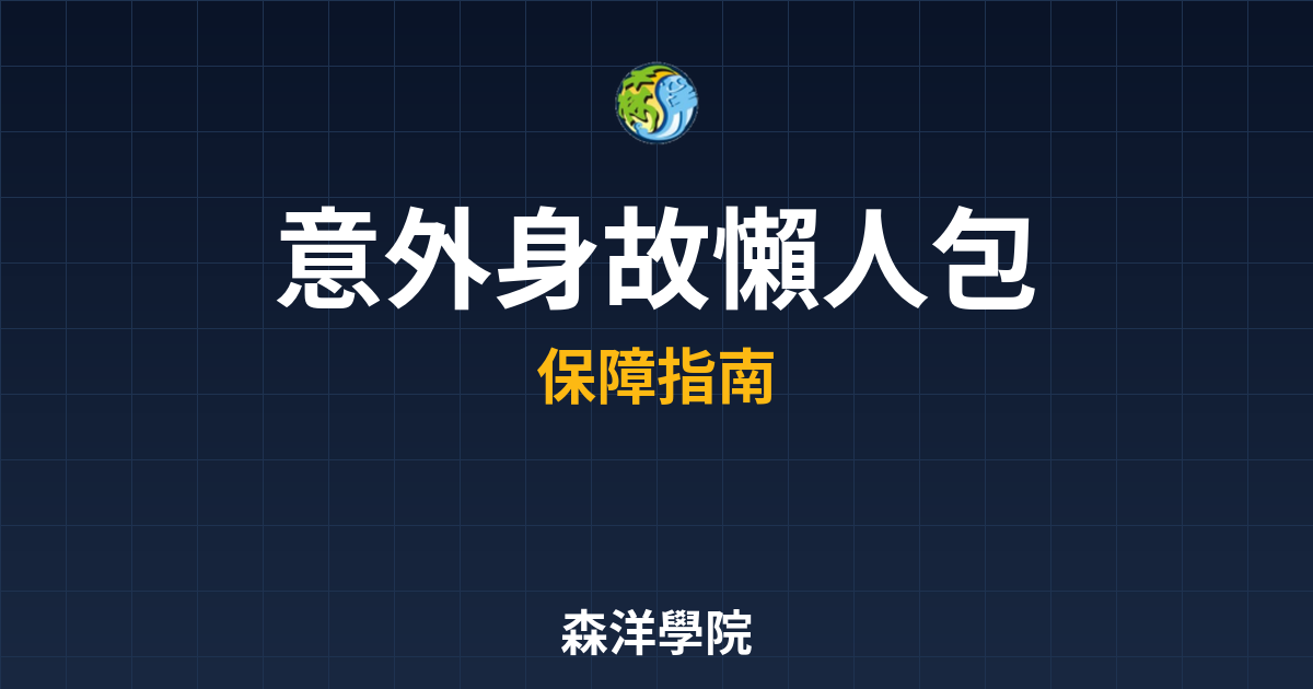 意外身故 懶人包 投資理財完整指南