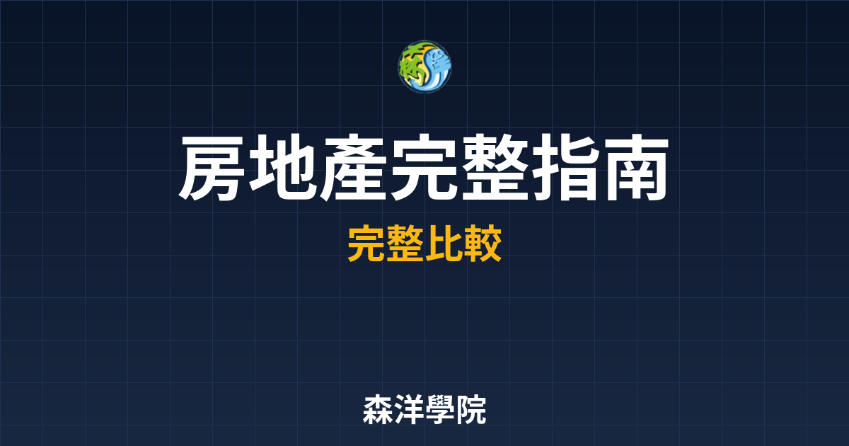 　?房地產ETF 完整指南｜REITs比 投資理財完整指南