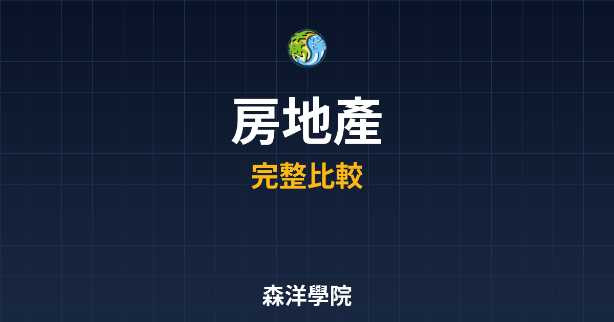 房地產ETF ??｜REITs完整指南 投資理財完整指南