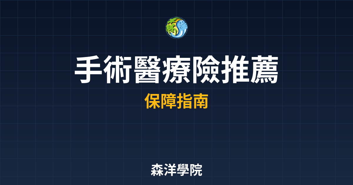 手術醫療險 推薦 投資理財完整指南