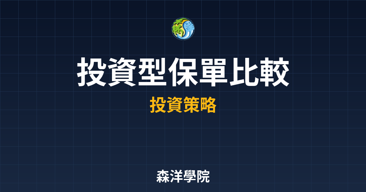 投資型保單 比較 投資理財完整指南
