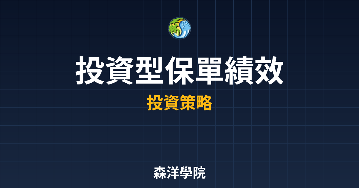 投資型保單 績效評估 投資理財完整指南