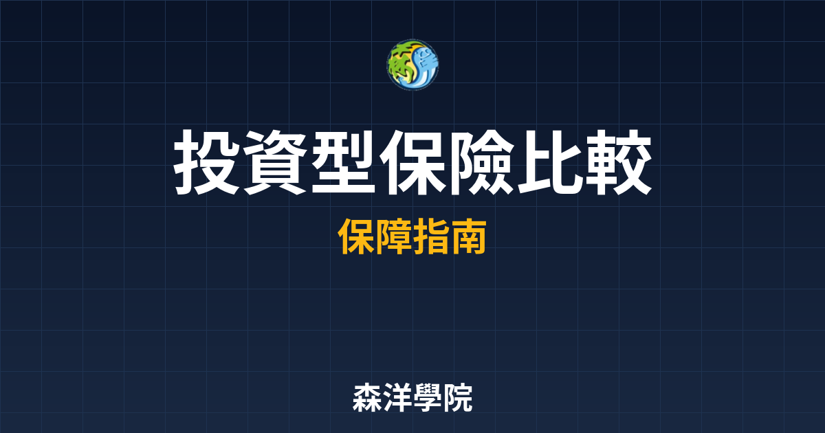 投資型保險 比較 投資理財完整指南