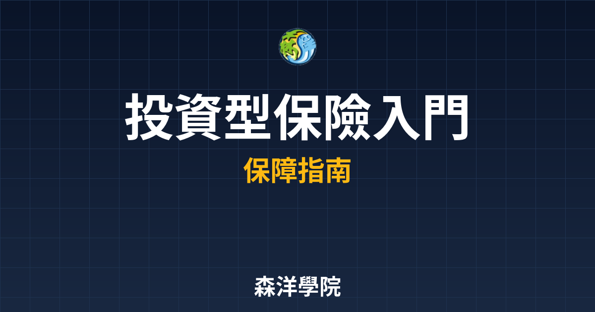 投資型保險 入門教學｜投資型保單??最新 投資理財完整指南