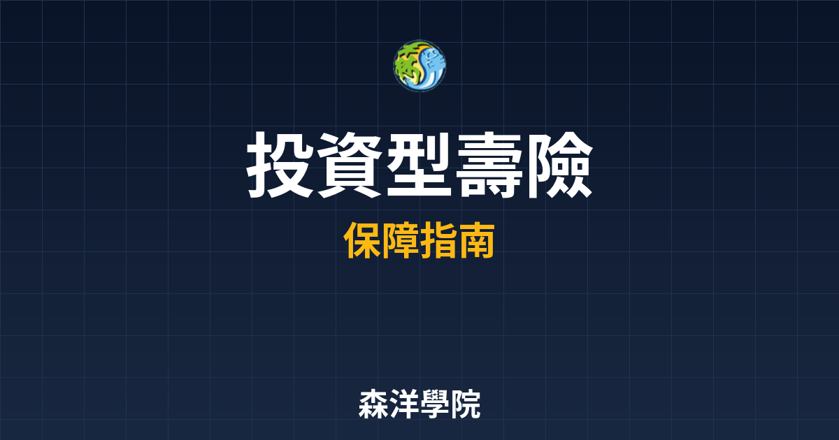 ?? 投資型壽險 ??｜保險_壽險完整指 投資理財完整指南