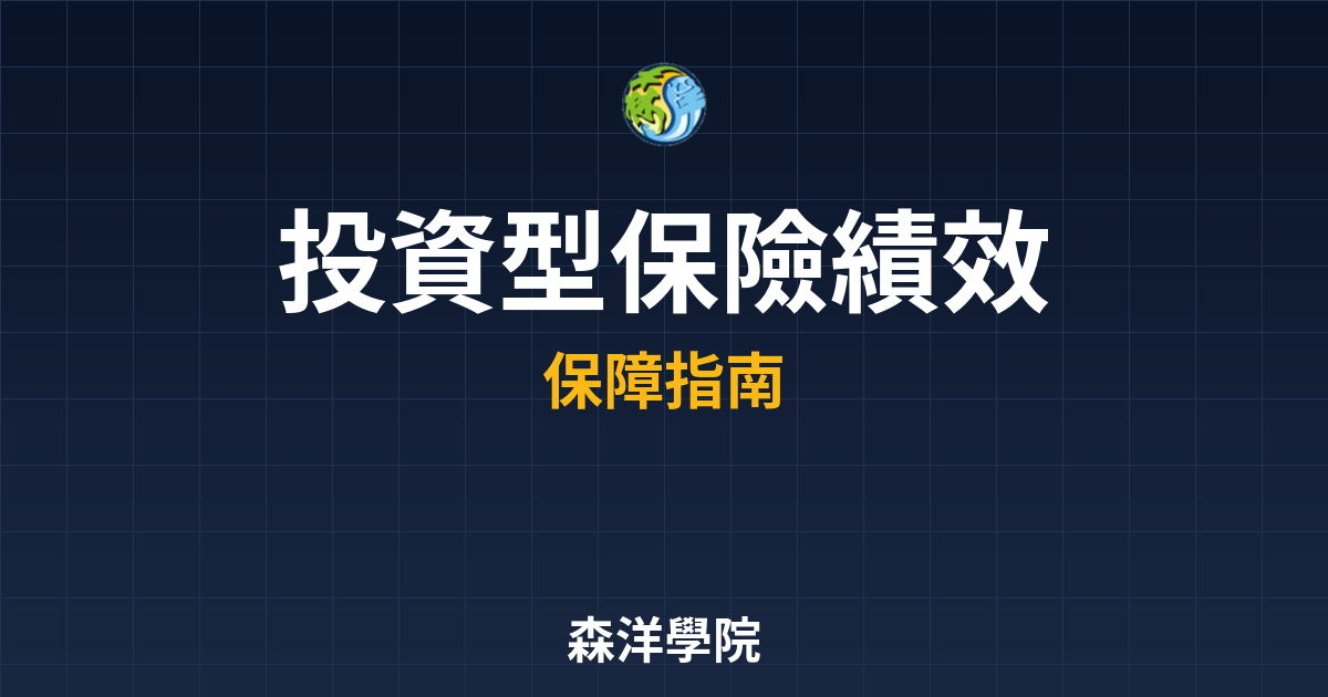 ?? 投資型保險 績效評估｜投資型保單完 投資理財完整指南