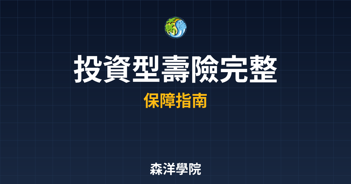 投資型壽險 完整教學｜保險_壽險??最新 投資理財完整指南