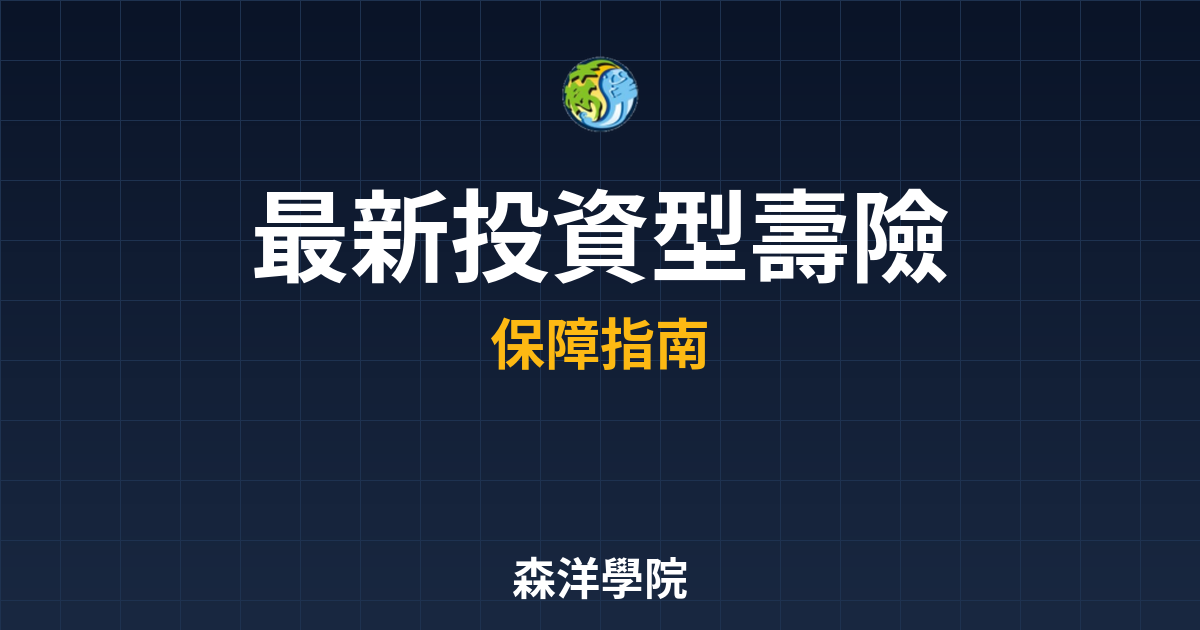 〜?新】投資型壽險 比較｜保險_壽險完整 投資理財完整指南