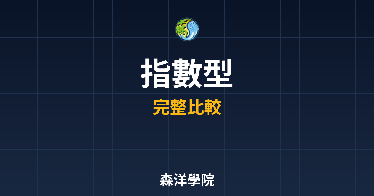 指數型ETF ??｜ 最新ETF推薦 投資理財完整指南