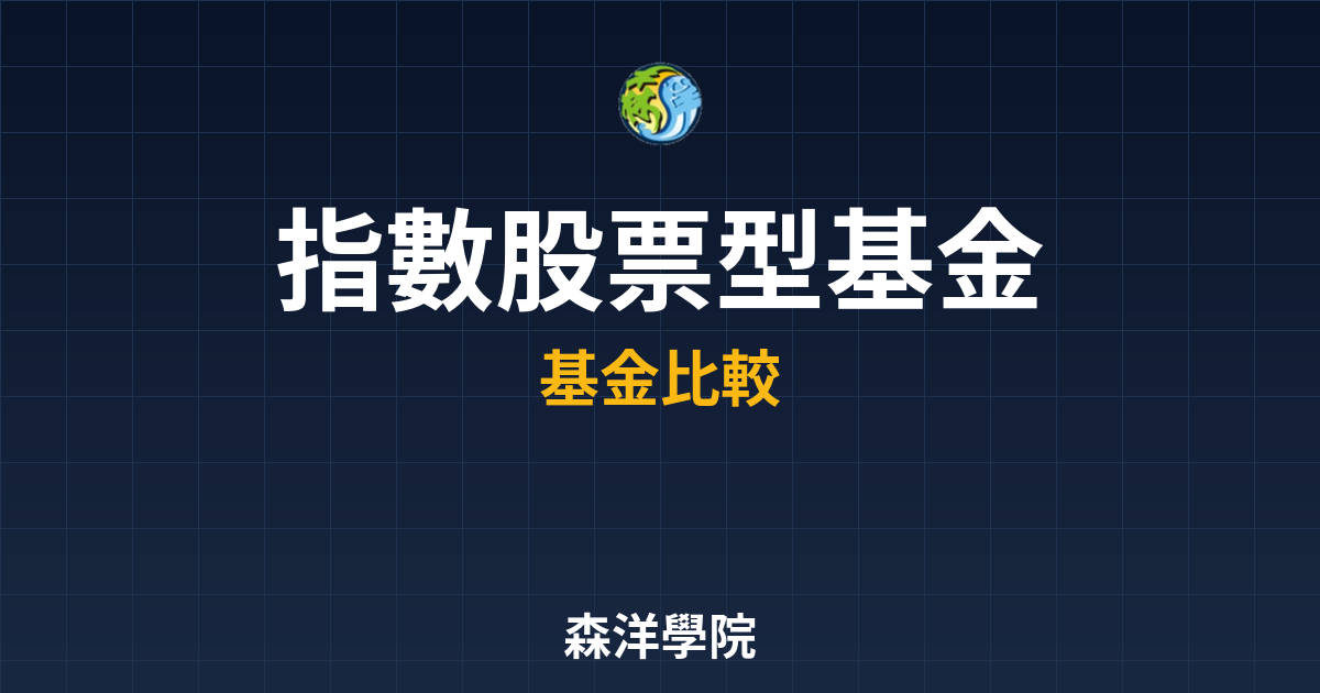 指數股票型基金 推薦｜基金_指數型??最 投資理財完整指南
