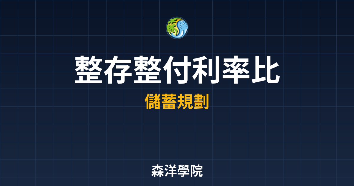 整存整付 利率比較 投資理財完整指南