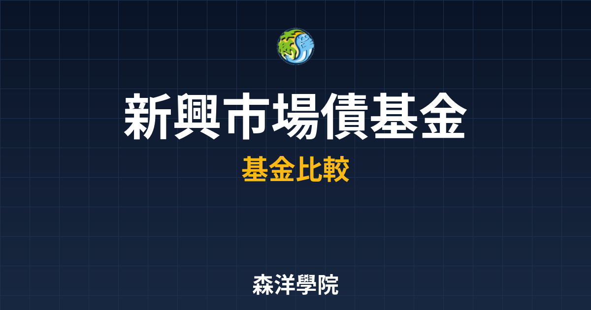 新興市場債基金 推薦｜基金_債券型??最 投資理財完整指南