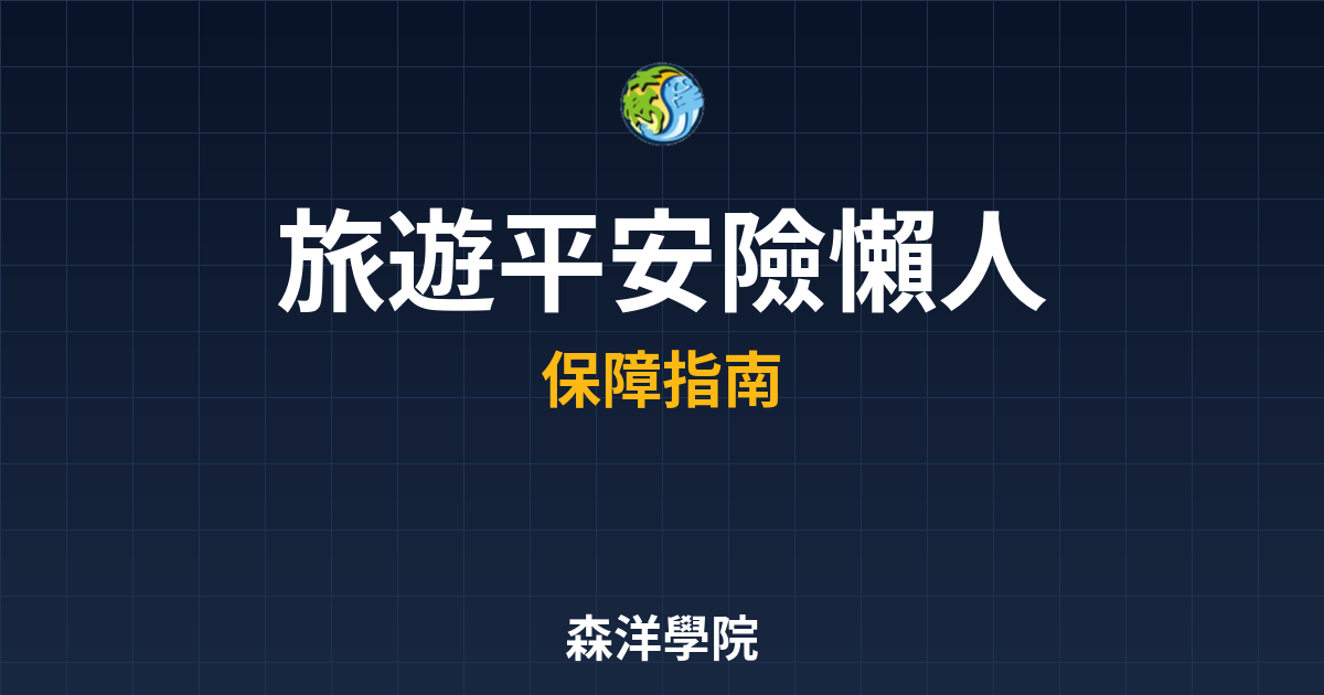 旅遊平安險 懶人包｜保險_意外險??最新 投資理財完整指南