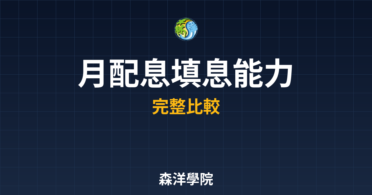 月配息ETF 填息能力 投資理財完整指南