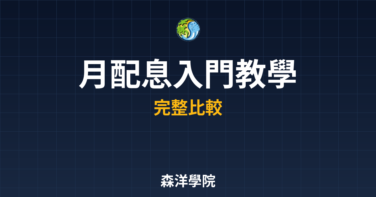 月配息ETF 入門教學 投資理財完整指南