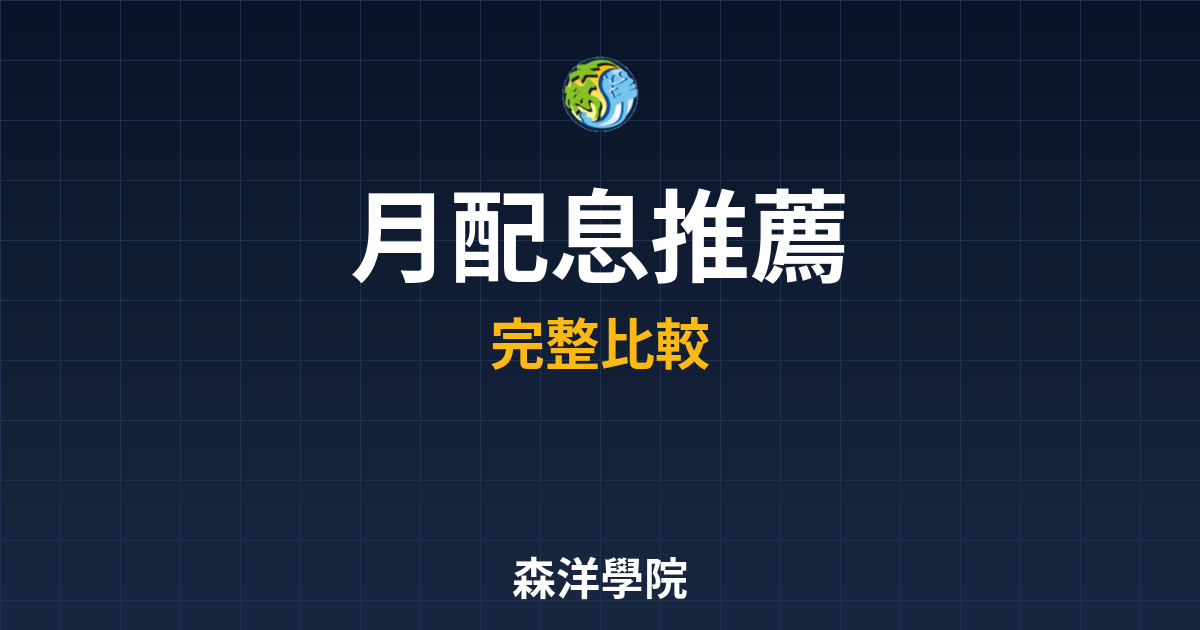 月配息ETF 推薦 投資理財完整指南
