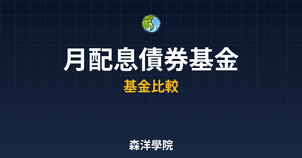 月配息債券基金 完整指南 投資理財完整指南