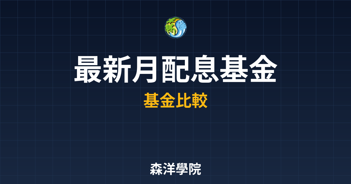〜?新】月配息基金 ??｜月配息基金完整 投資理財完整指南