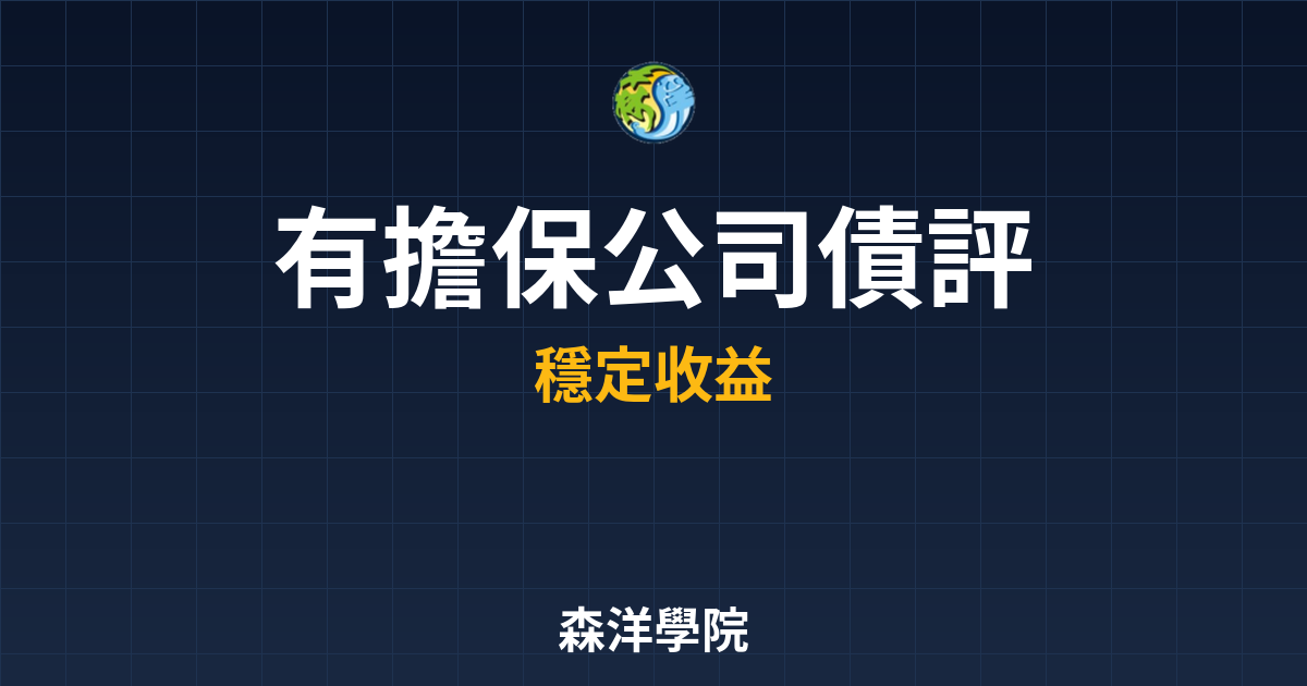 有擔保公司債 評級分析 投資理財完整指南