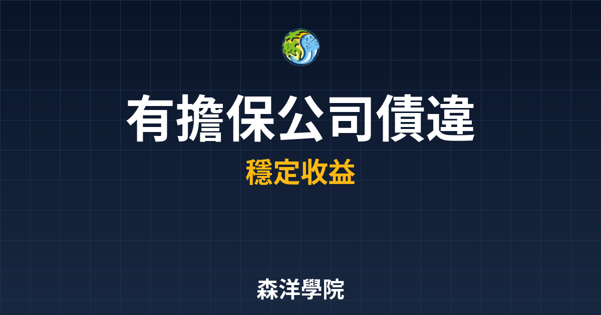 有擔保公司債 違約風險 投資理財完整指南