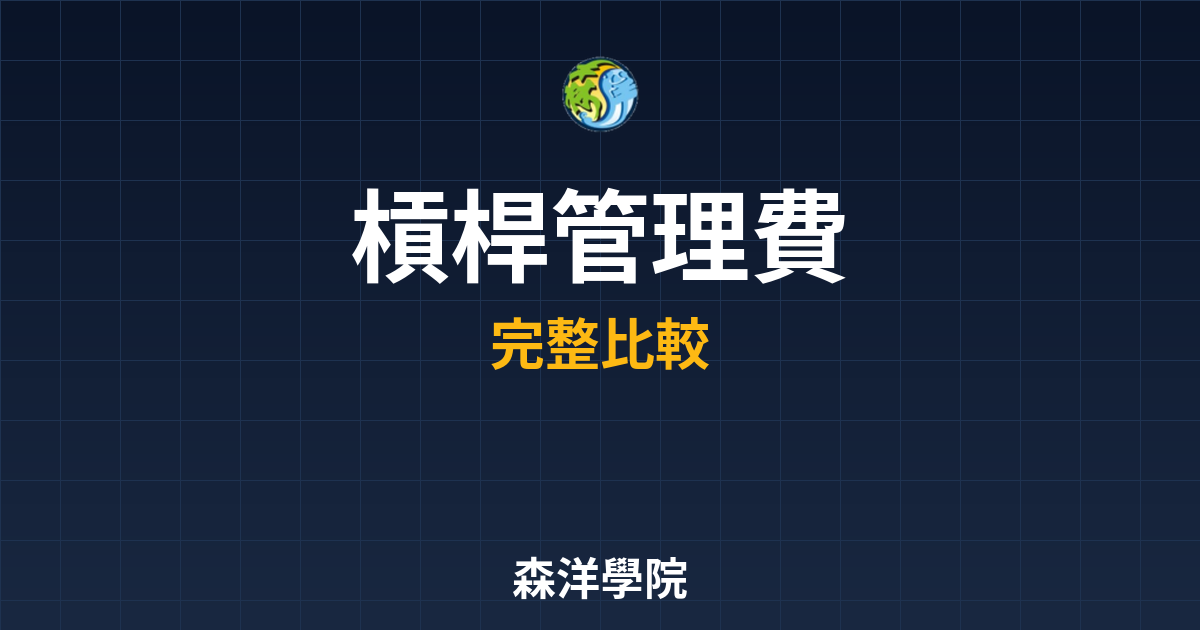 槓桿ETF 管理費 投資理財完整指南