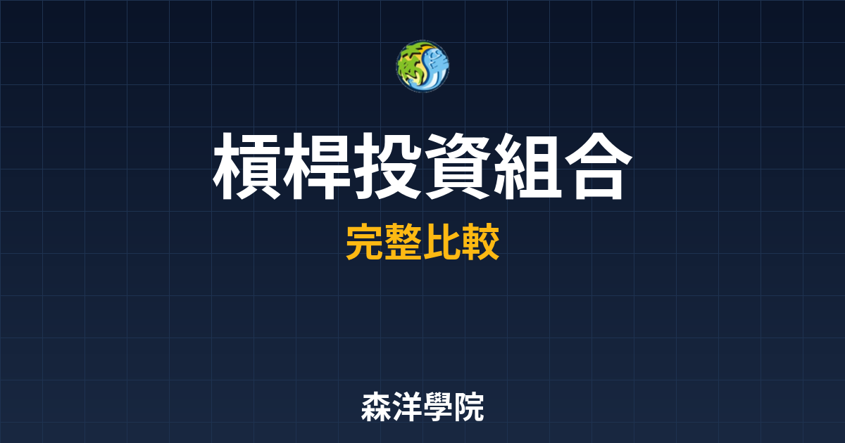 槓桿ETF 投資組合 投資理財完整指南