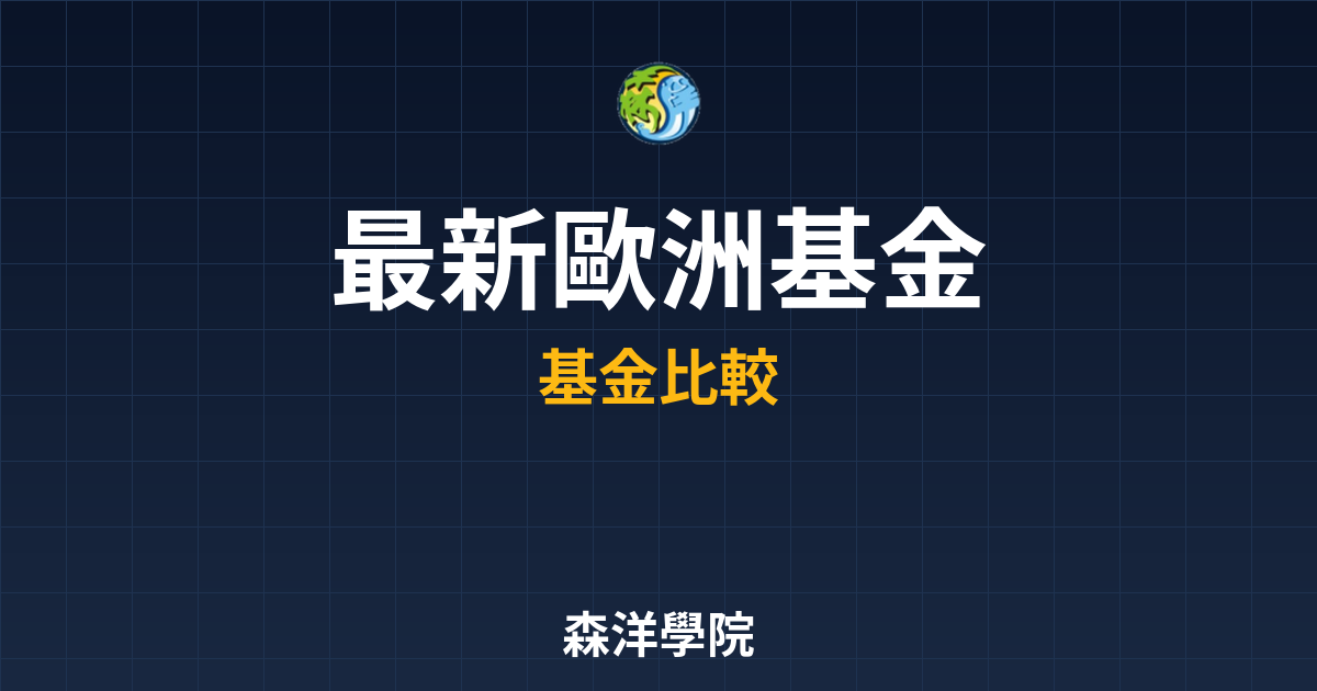 〜?新】歐洲基金 ??｜基金_股票型完整 投資理財完整指南