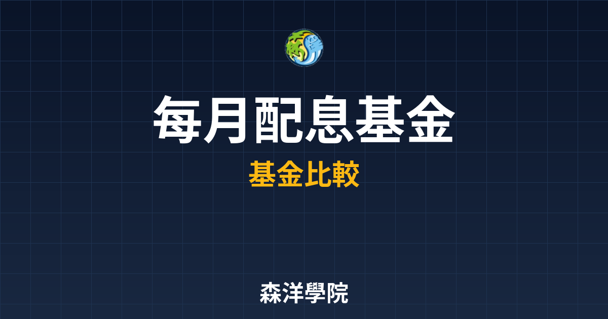每月配息基金 ??｜月配息基金完整指南 投資理財完整指南