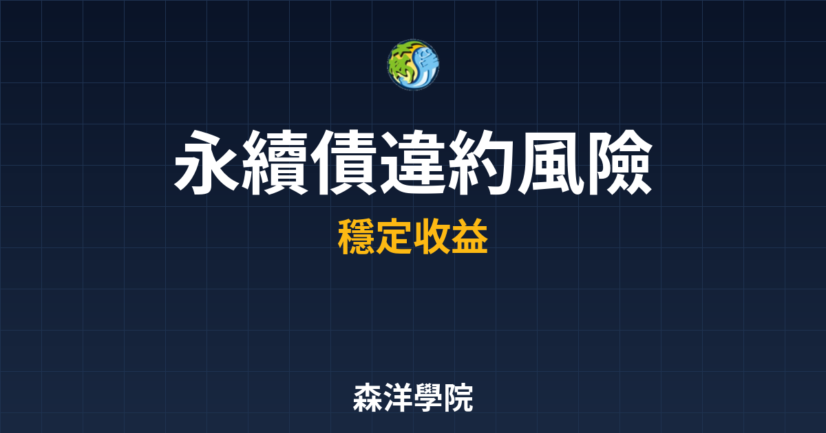 永續債 違約風險 投資理財完整指南
