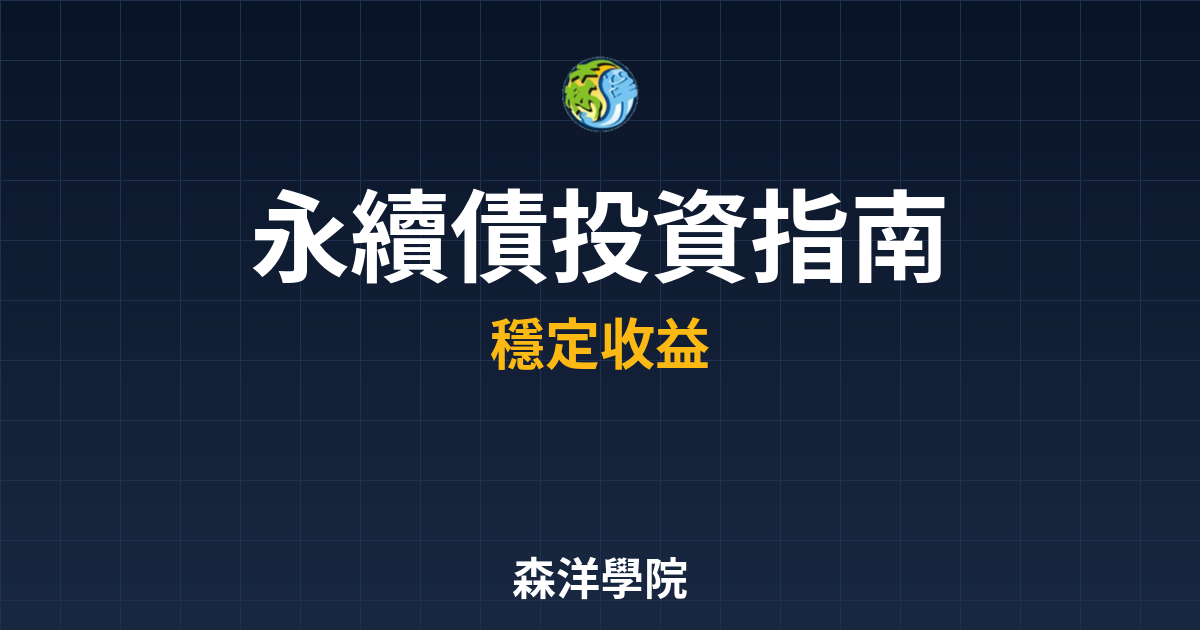 　?永續債 投資指南｜債券_公司債比較與 投資理財完整指南