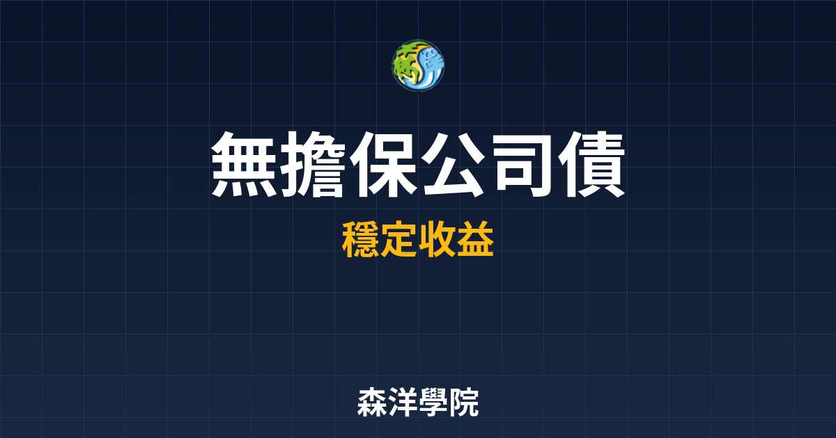 無擔保公司債 ??｜新手債券_公司債完整 投資理財完整指南