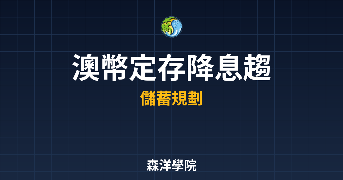 澳幣定存 降息趨勢 投資理財完整指南