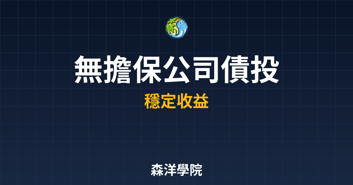 無擔保公司債 投資指南 投資理財完整指南