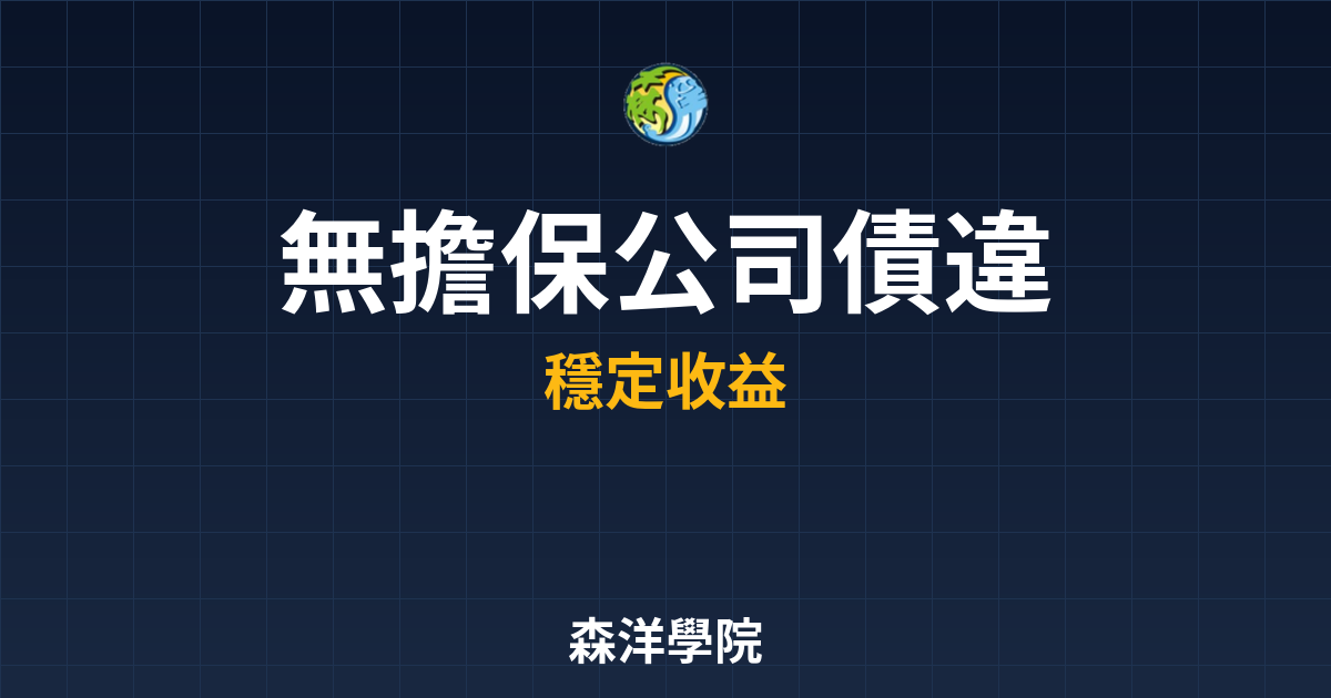 ?? 無擔保公司債 違約風險｜債券_公司 投資理財完整指南