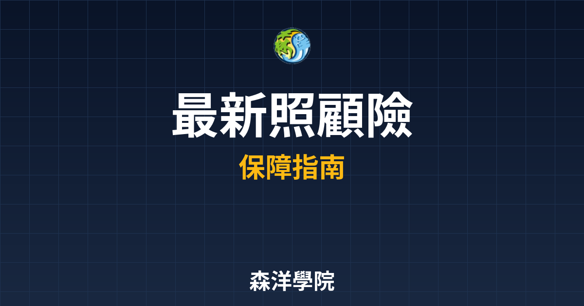 〜?新】照顧險 ??｜保險_失能險完整分 投資理財完整指南